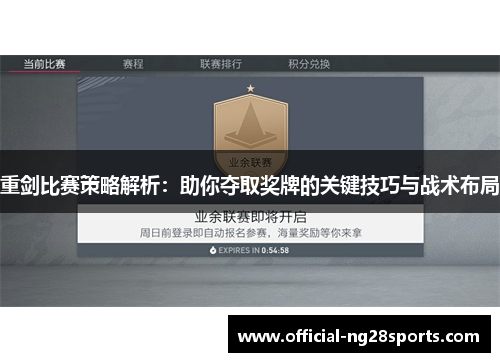 重剑比赛策略解析：助你夺取奖牌的关键技巧与战术布局