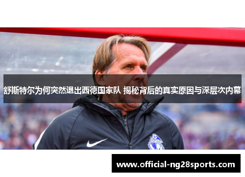 舒斯特尔为何突然退出西德国家队 揭秘背后的真实原因与深层次内幕 舒斯特尔为何突然退出西德国家队 揭秘背后的真实原因与深层次内幕