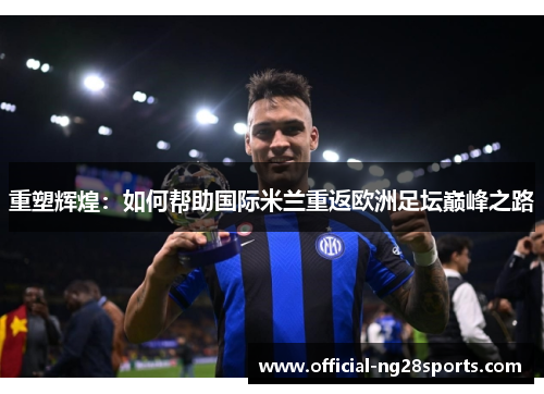 重塑辉煌：如何帮助国际米兰重返欧洲足坛巅峰之路