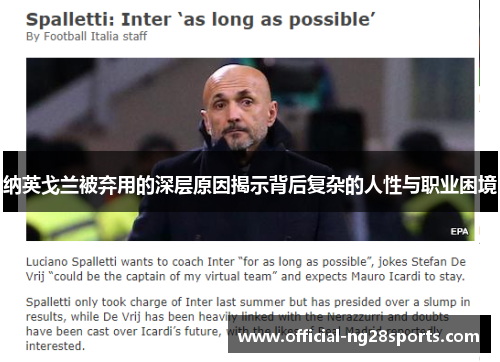 纳英戈兰被弃用的深层原因揭示背后复杂的人性与职业困境