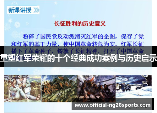 重塑红军荣耀的十个经典成功案例与历史启示