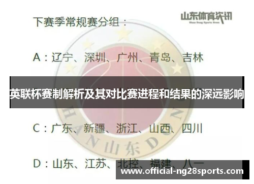 英联杯赛制解析及其对比赛进程和结果的深远影响