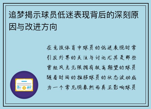 追梦揭示球员低迷表现背后的深刻原因与改进方向 追梦揭示球员低迷表现背后的深刻原因与改进方向