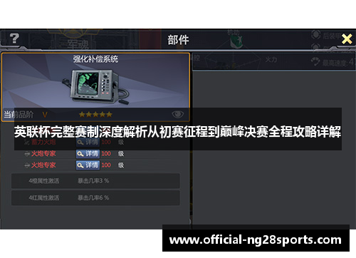 英联杯完整赛制深度解析从初赛征程到巅峰决赛全程攻略详解 英联杯完整赛制深度解析从初赛征程到巅峰决赛全程攻略详解