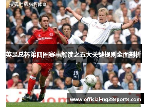 英足总杯第四圈赛事解读之五大关键规则全面剖析