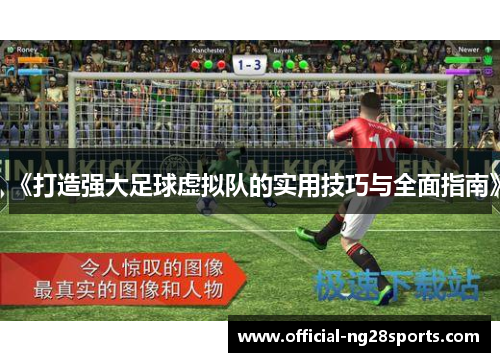 《打造强大足球虚拟队的实用技巧与全面指南》