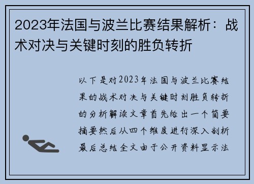 2023年法国与波兰比赛结果解析：战术对决与关键时刻的胜负转折