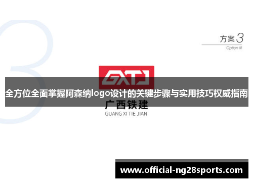全方位全面掌握阿森纳logo设计的关键步骤与实用技巧权威指南