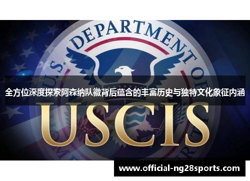 全方位深度探索阿森纳队徽背后蕴含的丰富历史与独特文化象征内涵