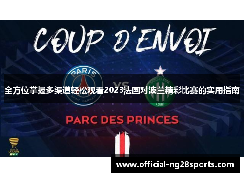 全方位掌握多渠道轻松观看2023法国对波兰精彩比赛的实用指南