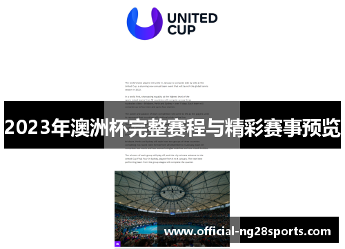 2023年澳洲杯完整赛程与精彩赛事预览 2023年澳洲杯完整赛程与精彩赛事预览
