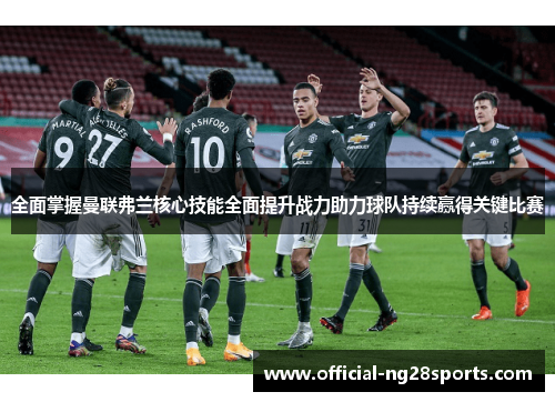 全面掌握曼联弗兰核心技能全面提升战力助力球队持续赢得关键比赛 全面掌握曼联弗兰核心技能全面提升战力助力球队持续赢得关键比赛