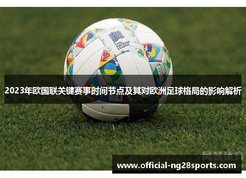 2023年欧国联关键赛事时间节点及其对欧洲足球格局的影响解析