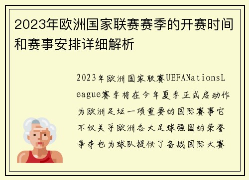 2023年欧洲国家联赛赛季的开赛时间和赛事安排详细解析 2023年欧洲国家联赛赛季的开赛时间和赛事安排详细解析