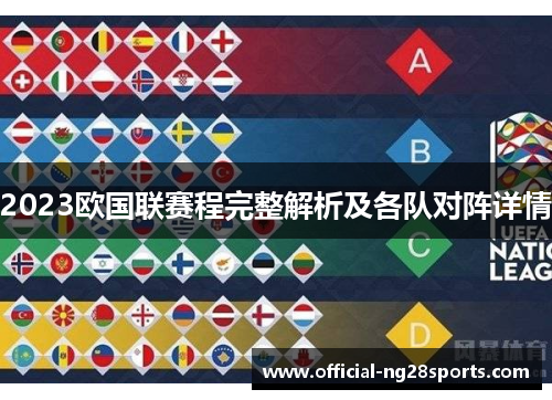 2023欧国联赛程完整解析及各队对阵详情