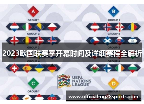 2023欧国联赛季开幕时间及详细赛程全解析