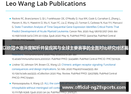 以欧冠水准深度解析并呈现其与全球主要赛事的全面对比研究综述篇