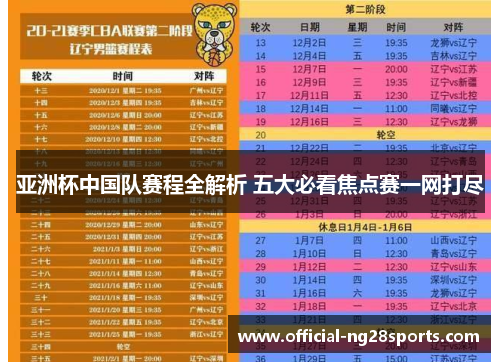 亚洲杯中国队赛程全解析 五大必看焦点赛一网打尽