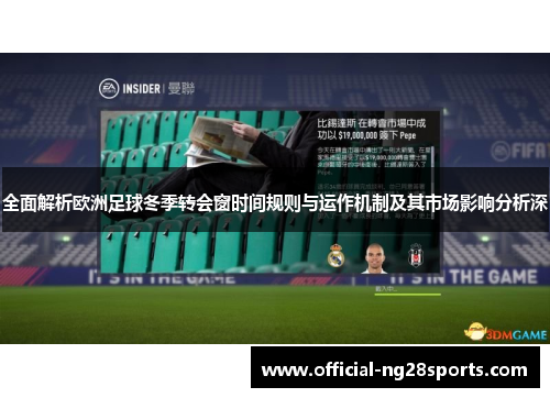 全面解析欧洲足球冬季转会窗时间规则与运作机制及其市场影响分析深