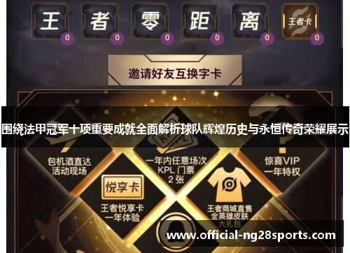 围绕法甲冠军十项重要成就全面解析球队辉煌历史与永恒传奇荣耀展示