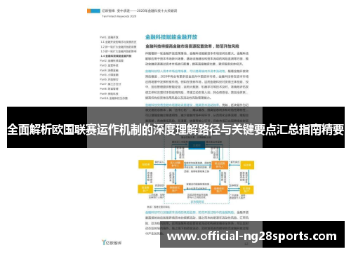 全面解析欧国联赛运作机制的深度理解路径与关键要点汇总指南精要