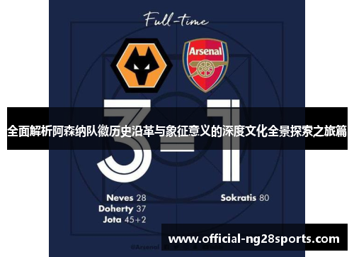 全面解析阿森纳队徽历史沿革与象征意义的深度文化全景探索之旅篇