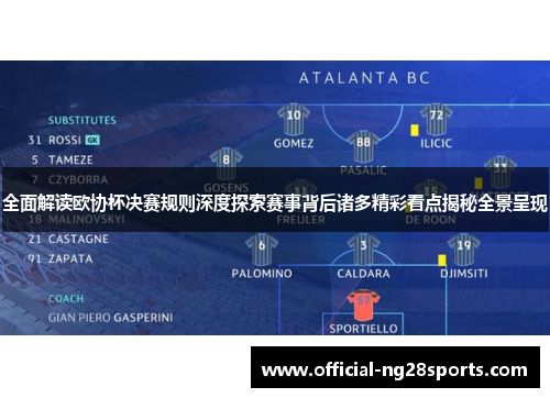 全面解读欧协杯决赛规则深度探索赛事背后诸多精彩看点揭秘全景呈现