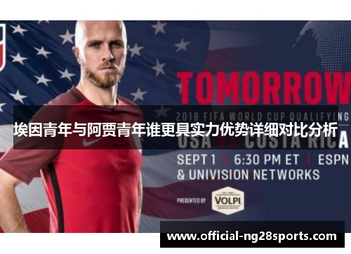 埃因青年与阿贾青年谁更具实力优势详细对比分析