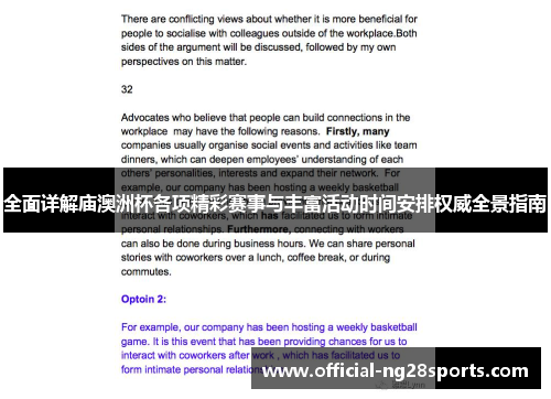 全面详解庙澳洲杯各项精彩赛事与丰富活动时间安排权威全景指南