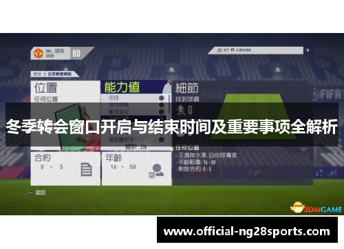 冬季转会窗口开启与结束时间及重要事项全解析 冬季转会窗口开启与结束时间及重要事项全解析