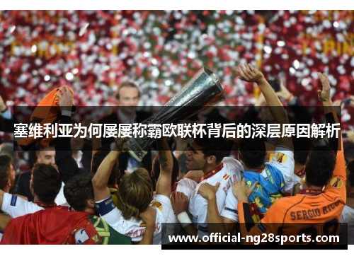 塞维利亚为何屡屡称霸欧联杯背后的深层原因解析