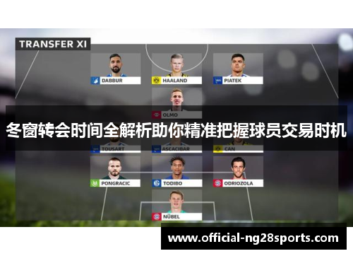 冬窗转会时间全解析助你精准把握球员交易时机