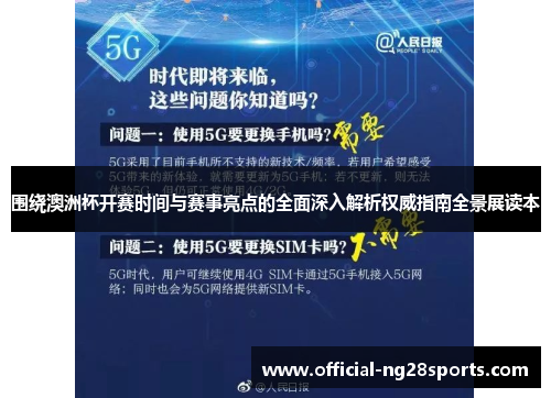 围绕澳洲杯开赛时间与赛事亮点的全面深入解析权威指南全景展读本