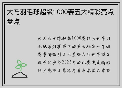 大马羽毛球超级1000赛五大精彩亮点盘点