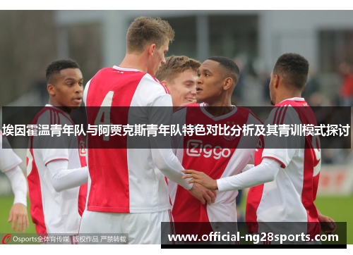 埃因霍温青年队与阿贾克斯青年队特色对比分析及其青训模式探讨