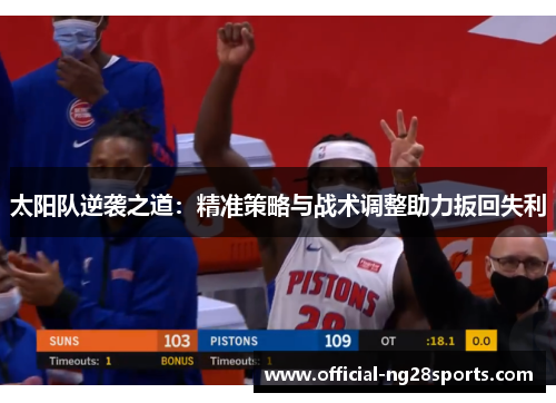 太阳队逆袭之道：精准策略与战术调整助力扳回失利