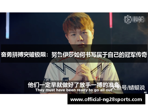 奋勇拼搏突破极限：努鲁伊莎如何书写属于自己的冠军传奇
