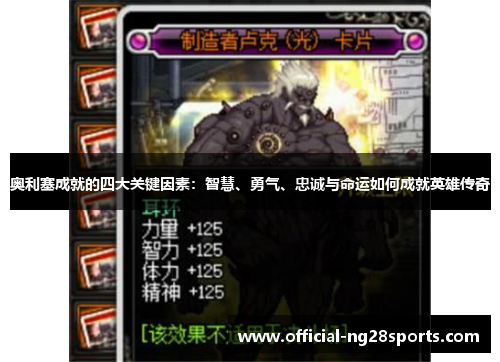 奥利塞成就的四大关键因素：智慧、勇气、忠诚与命运如何成就英雄传奇