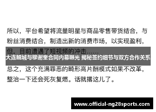 大连鲲城与穆谢奎合同内幕曝光 揭秘签约细节与双方合作关系 大连鲲城与穆谢奎合同内幕曝光 揭秘签约细节与双方合作关系