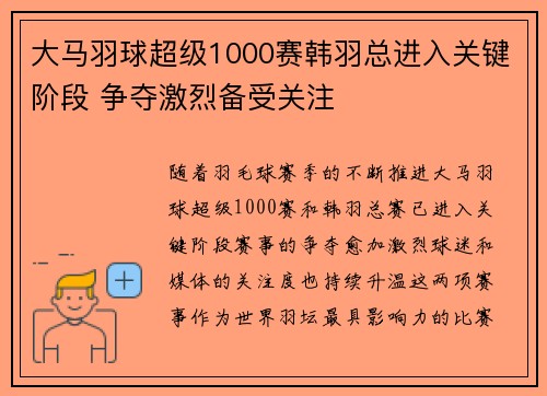 大马羽球超级1000赛韩羽总进入关键阶段 争夺激烈备受关注