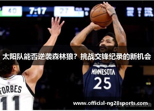 太阳队能否逆袭森林狼？挑战交锋纪录的新机会