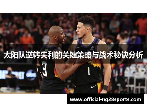 太阳队逆转失利的关键策略与战术秘诀分析