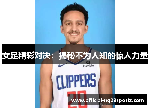 女足精彩对决：揭秘不为人知的惊人力量