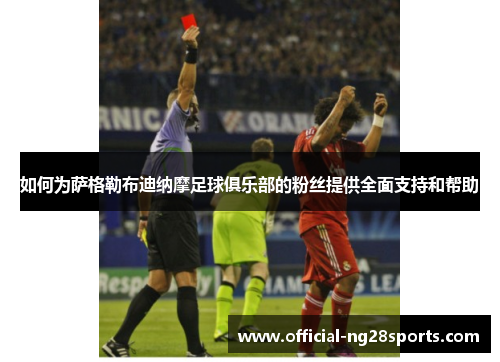 如何为萨格勒布迪纳摩足球俱乐部的粉丝提供全面支持和帮助