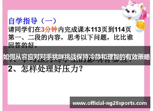 如何从容应对对手挑衅挑战保持冷静和理智的有效策略