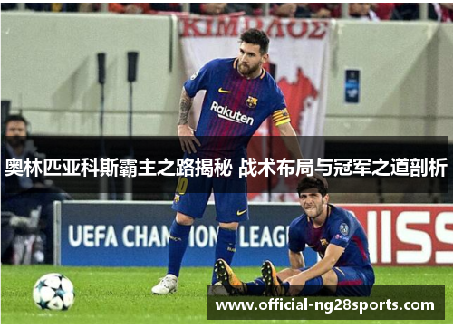 奥林匹亚科斯霸主之路揭秘 战术布局与冠军之道剖析