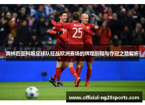 奥林匹亚科斯足球队征战欧洲赛场的辉煌历程与夺冠之路解析