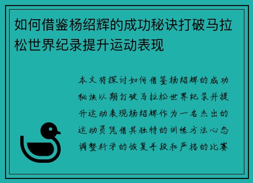 如何借鉴杨绍辉的成功秘诀打破马拉松世界纪录提升运动表现