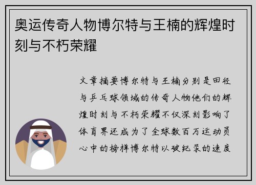 奥运传奇人物博尔特与王楠的辉煌时刻与不朽荣耀 奥运传奇人物博尔特与王楠的辉煌时刻与不朽荣耀