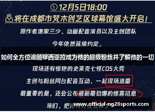 如何全方位追随穆西亚拉成为他的超级粉丝并了解他的一切